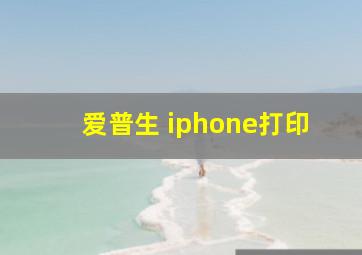 爱普生 iphone打印